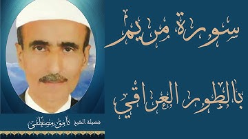 سورة مريم كاملة  بصوت القارئ العراقي نامق مصطفى