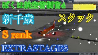 ぼくは航空管制官4 新千歳 エクストラステージ8 Sランク