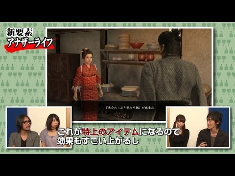 『龍が如く 維新！』最新プレイ動画 アナザーライフ篇