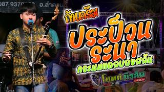 กันตรึม ประป็วนระนา | กระมมแดลบองสลัน | กันเลาะเครื่องเสียง [ โก้ ภานุพงษ์ ]  โมทย์มิวสิค