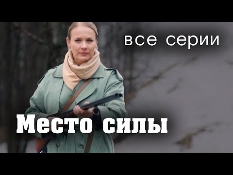 Место Силы. Все Серии. Мелодрама