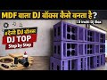 MDF वाला DJ Box 15 inchi Acchi Price|| न्यू डीजे बॉक्स 15 इंची अच्छे प्राइस #djbox #15inch #cabinet