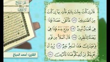آية ١٠٦ سورة الأعراف مكررة القارئ أحمد الدباغ