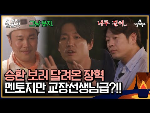 25년 전 차태현 매니저로 만난 사이! 승환을 보러 온 월클배우 장혁😎 | 배우는 캠핑짱 13 회