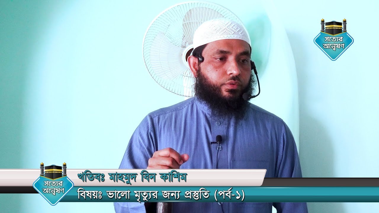ভালো মৃত্যুর জন্য প্রস্তুতি (পর্ব-১) by Mahmud bin Quasem