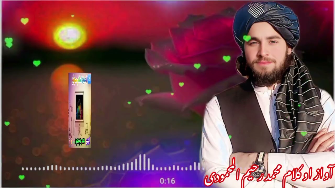 آواز محمد رحیم المحمودی چینل ورسرہ سبسکرائب کڑئ مننہ قربان 