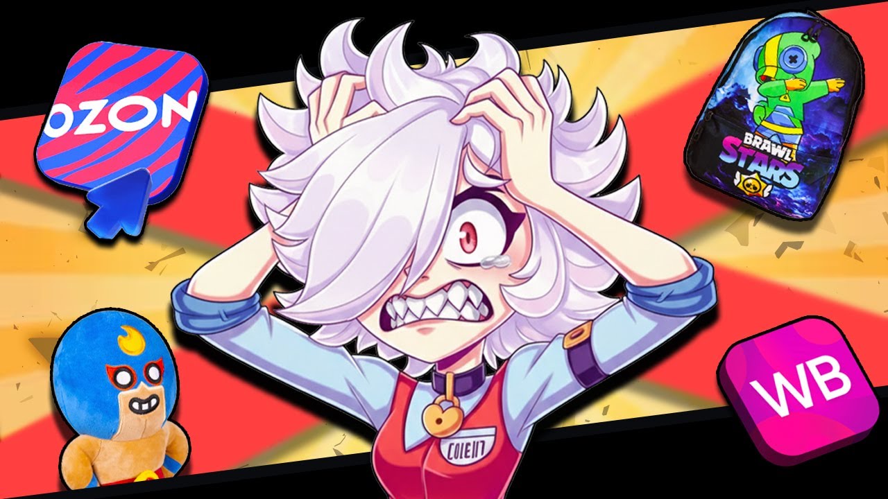 Мерч по Бравл Старсу это ПИ**ЕЦ