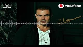 ألبوم عمرو دياب 2020 | مكانك في قلبي | بتقنية  8D