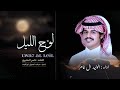 الوليد ال عامر لوح الليل حصري 2025 