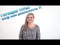 Горящие туры: миф или реальность?