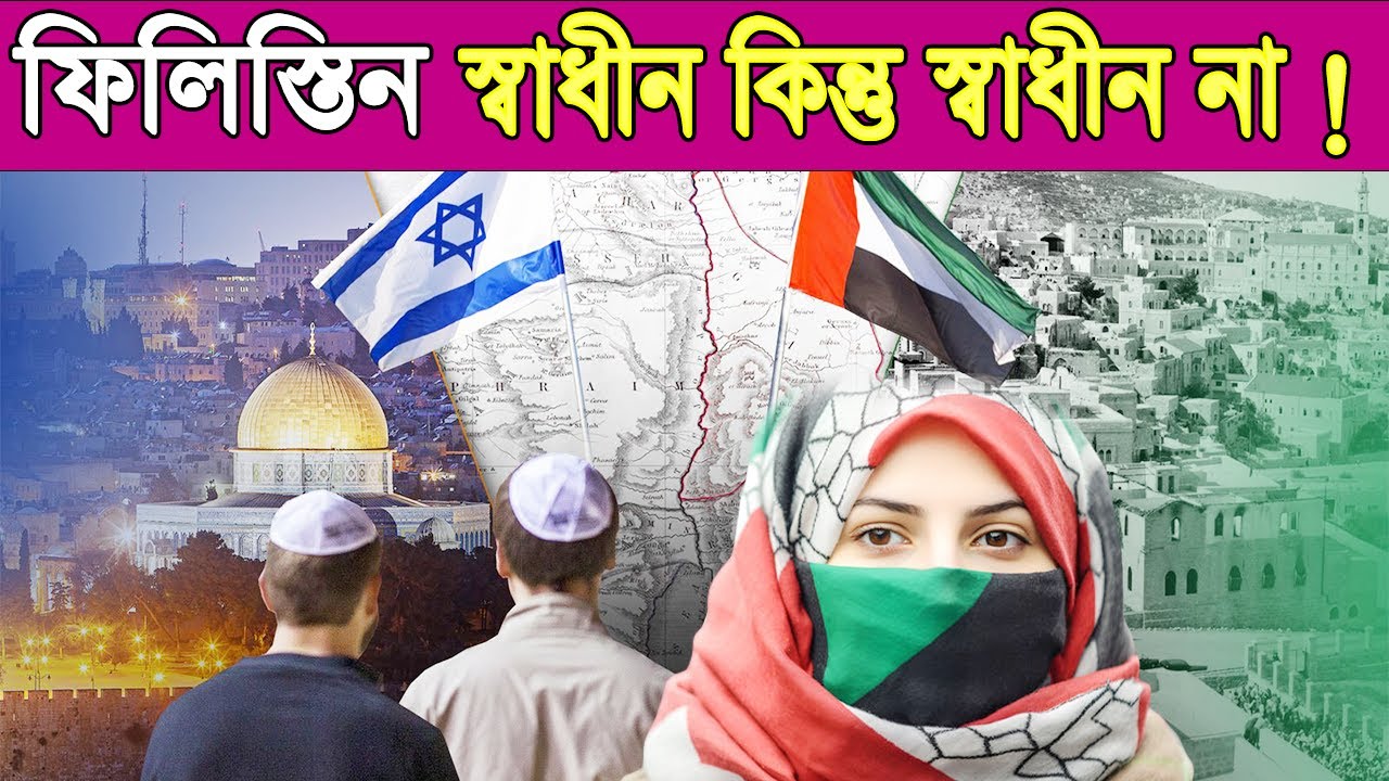 ফিলিস্তিন কেন স্বাধীন দেশ হিসেবে স্বীকৃতি পায় না? Is Palestine an independent state?