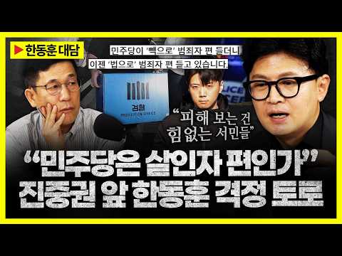 한동훈 "보완수사권 폐지는 범죄자에게 유리해... 민주당이 만드는 세상에서 피해를 보는 건 힘없는 서민들"
