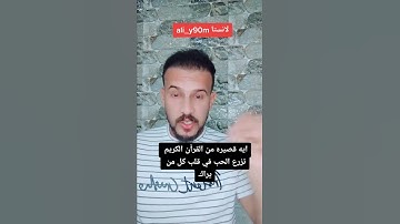 ايه قصيره من القرآن الكريم تزرع الحب في قلب كل من يراك وتمنع عنك كيد الكائدين