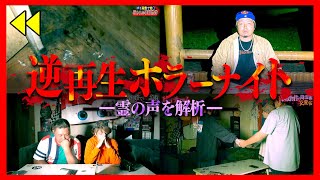 【心霊現象】完全に入った霊の声を逆再生！とんでもない言葉が判明した…。【ホラー】