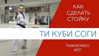 Стойка Ти Куби Соги. Taekwondo WTF