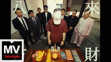 攬佬SKAI ISYOURGOD【八方來財·因果（Stacks from All Sides·Karma Code）】HD 高清官方完整版 MV