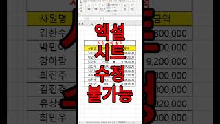 엑셀 편집 불가능 방법 #엑셀실무 #칼퇴