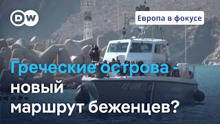 Download Lagu Греческие острова стали новым маршрутом беженцев в Европу? | Европа в фокусе MP3 Download Lagu Греческие острова стали новым маршрутом беженцев в Европу? | Европа в фокусе MP3