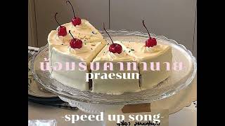 น้อมรับคําทํานาย [speed up song] - Praesun