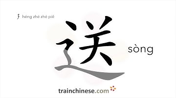 Hoe schrijf je 送 (sòng) – overbrengen, geven – slagvolgorde, radicaal, voorbeelden en gesproken a...