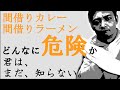【飲食店開業】やってはいけない 間借りカレー 間借りラーメン 3つの理由 テレビ 雑誌では多く取り上げられる間借り店舗。こんなに危険性 トラブル の種が盛りだくさん。やっても良い条件の解説付き。