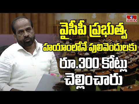 వైసీపీ ప్రభుత్వ హయాంలోనే పులివెందులకు రూ.300 కోట్లు చెల్లించారు | Minister Satya Kumar Yadav | hmtv - HMTVNEWS