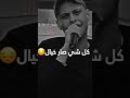كل شي صار اخيال محروم من الزكريت أنس أبو سنينه