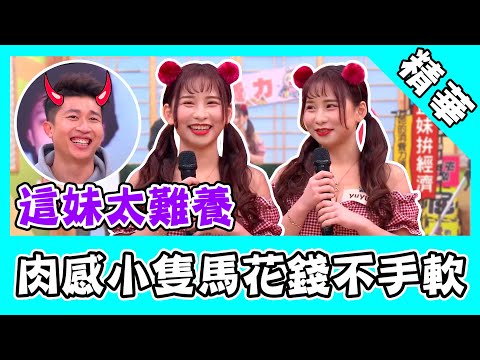 肉感小隻馬花錢不手軟！張立東瞎給建議：不穿衣出門｜@star_world