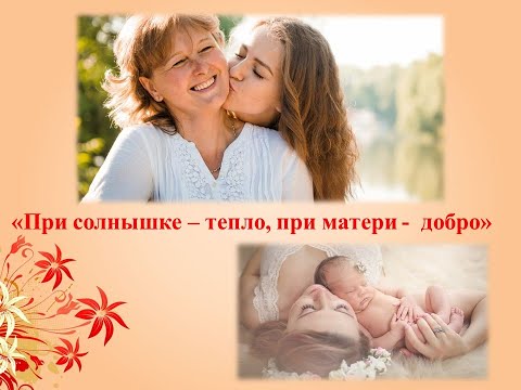 «При солнышке — тепло, при матери — добро»