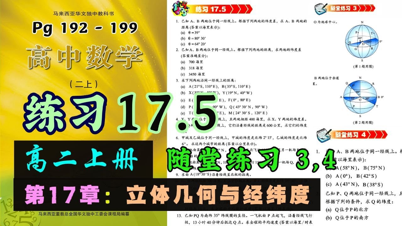 练习17.5 & 随堂练习3, 4 | 高二上册第17章【立体几何与经纬度】| 独