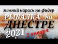 Рыбалка на Днестре 02.01.2021