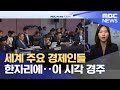 세계 주요 경제인들 한자리에‥이 시각 경주 (2025.10.28/뉴스투데이/MBC)