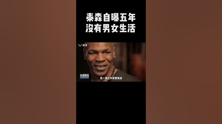 拳王泰森五年沒有男女生活，他的解釋讓人肅然起敬 #one冠軍賽 #one格鬥盛典 #唐凱爭奪金腰帶挑戰權 #Shorts