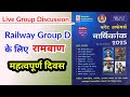 महत्वपूर्ण दिवस #RRB_Group_D_2025