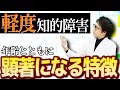 【8割が軽度】軽度知的障害が抱える症状や年齢が進むと顕著になる特徴を解説