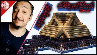 ماینکرفت اسکای بلاک | Minecraft Skyblock |گاوداری گوگولی  | قسمت 10