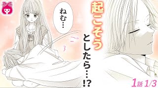 【恋愛漫画】起こそうとしたら、寝ぼけて膝枕状態に!?♡ 天真爛漫イケメン×男子ニガテな美少女 アオハルストーリー!!『青に落雷』最新1巻＃1【アニメ・少女マンガ動画】｜りぼんチャンネル