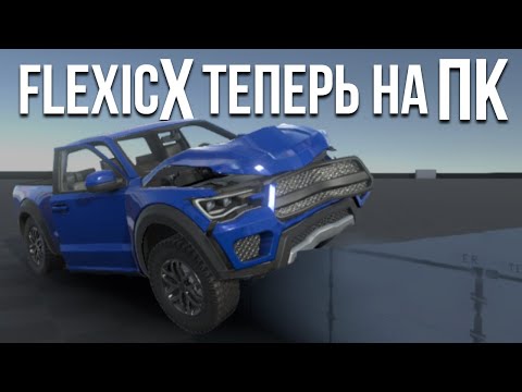FlexicX теперь на ПК! Как выглядит телефонная BeamNG на компе?! Такого я точно не ожидал!