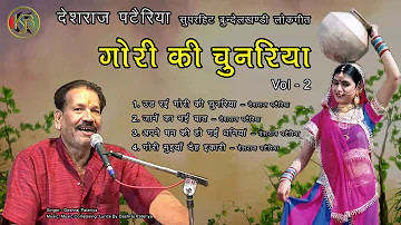 सुपर स्टार देशराज पटैरिया के टॉप लोकगीत - गोरी की चुनरिया Vol 2 - MP3 Audio Jukebox