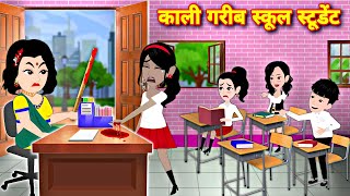 काली गरीब स्कूल स्टुडेंट | Moral Story | Bedtime Stories | Hindi Kahani | New Latest story | story screenshot 5