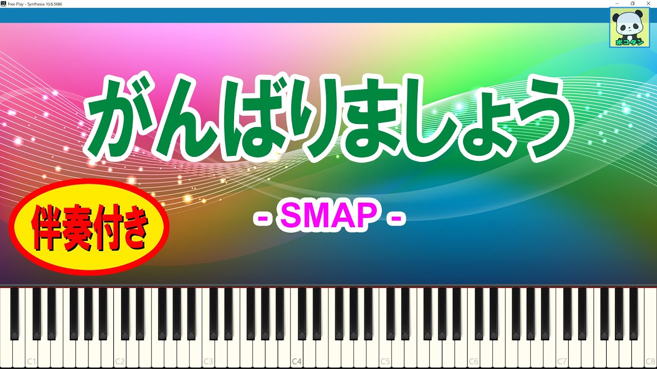 がんばりましょう - SMAP (スマップ) / 伴奏付き / スティッカム未公開のピアノ動画 / ステカム / Stickam / Sheet Music / Synthesia / シンセシア
