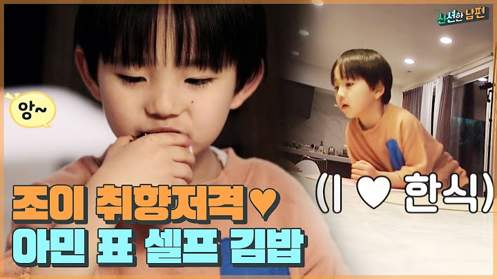 조이 취향저격♥ 취향대로 만들어 먹는 아민 표 셀프 김밥 [신션한 남편] 5회