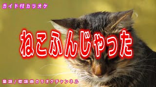 【カラオケ】ねこふんじゃった　日本の童謡/唱歌　作詞：阪田寛夫　作曲：不詳