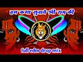 EDM drop mix हम कथा सुनाते राम सकल गुडधाम की ramnavami competition special bhakti gana 2025 #dj