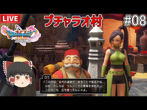 [ドラクエ11S #08] プチャラオ村へ！ドラゴンクエストXI 過ぎ去りし時を求めて Sを初見ゆっくり実況プレイ 08 [ネタバレあり]