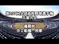 【高校野球】第107回全国高校野球選手権千葉大会 優勝校 市立船橋 校歌