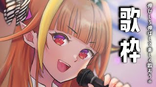 【歌枠】楽しく歌おう♪伸びしろ伸ばそう♪【桐生ココ/ホロライブ】