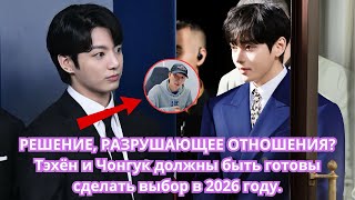 картинка: 🚨 РЕШЕНИЯ, РАЗРУШАЮЩИЕ ОТНОШЕНИЯ? Тэхён и Чонгук должны быть готовы сделать выбор в 2026 году.