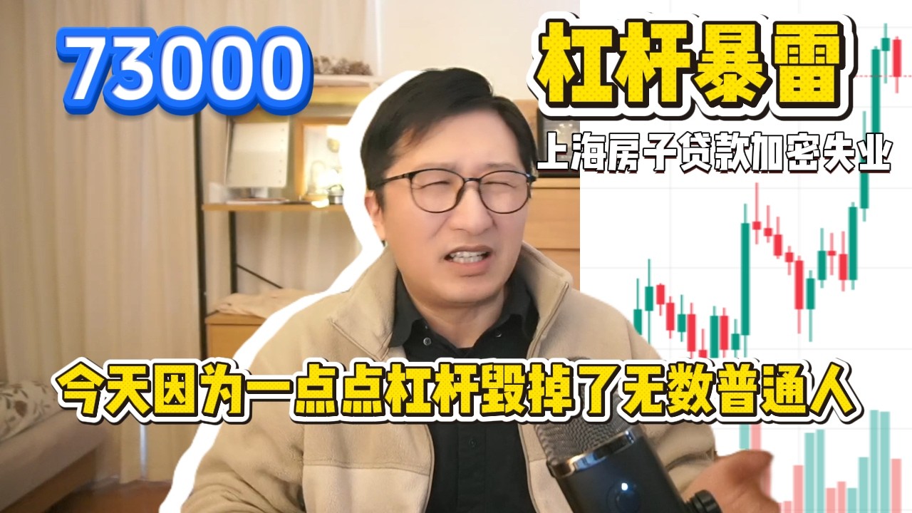 大暴雷😨很多人的人生被杠杆毁掉了，上海人注意房贷别失业，比特币上73000黄金白银反弹 |上头交易|心理锚定|止损纪律|负债循环|自救路线