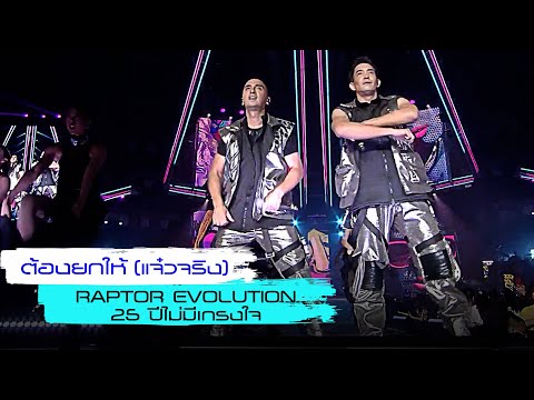 ต้องยกให้ (แจ๋วจริง) : Raptor | RAPTOR EVOLUTION 25 ปี ไม่มีเกรงใจ [Live concert]